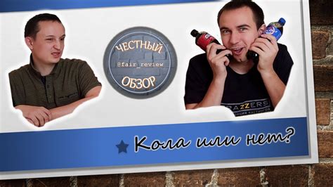 Кола или нет? ¯\_(ツ)_/¯ | Честный обзор на аналоги Coca-Cola - YouTube