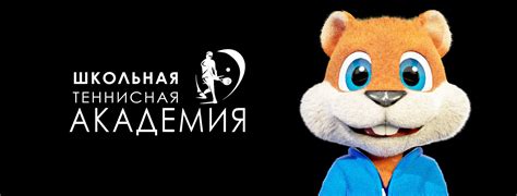 Школьная Теннисная Академия | Moscow