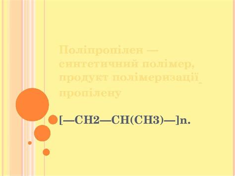 "Поліпропілен" - презентація з хімії