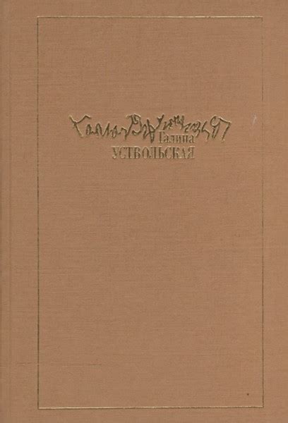 Галина Уствольская — Гладкова О.И.