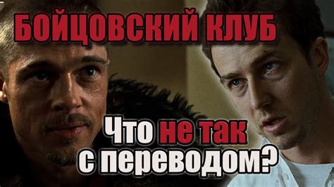 Трудности Перевода фильма Бойцовский Клуб - YouTube