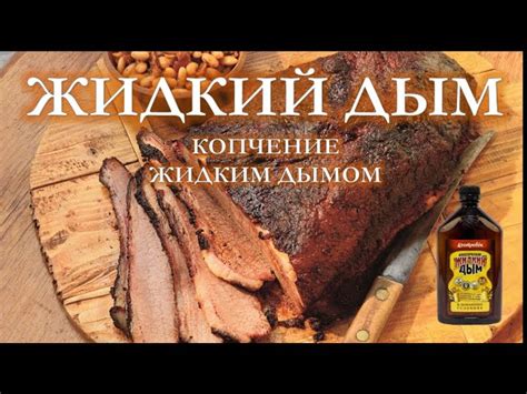 Как закоптить мясо или рыбу жидким дымом: лучшие способы и советы