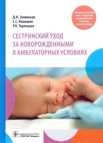 Книга: "Сестринский уход за новорожденными в амбулаторных условиях ...