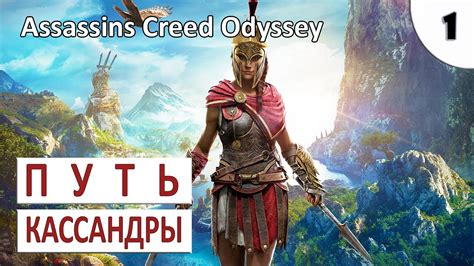 ПУТЬ КАССАНДРЫ - #1 ПРОХОЖДЕНИЕ ASSASSINS CREED ODYSSEY (ОБЗОР, ПЕРВЫЙ ...