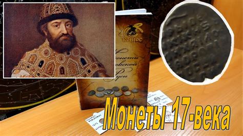 Монеты царя Михаила Фёдоровича Романова 17 век. Обзор нумизматики ...