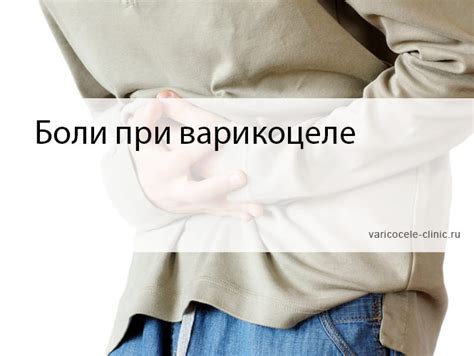 Боли при варикоцеле / Клиника лечения варикоцеле №1