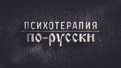 Вячеслав Боровских - Психотерапия по-русски - YouTube