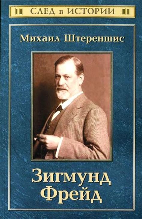 Штереншис Михаил - Зигмунд Фрейд, скачать бесплатно книгу в формате fb2 ...