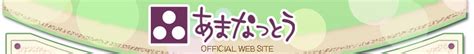 あまなっとう オフィシャルウェブサイト