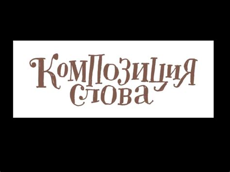 Композиция слова - online presentation