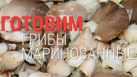 Маринованные Грибы / Быстрого приготовления - YouTube