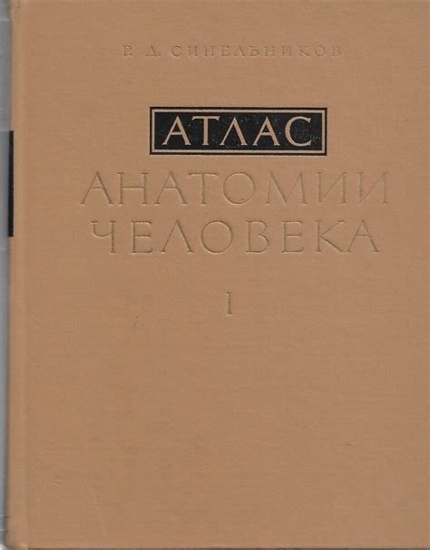 R. D. Sinelnikov: Atlas anatomii čeloveka 1-3 (ćirilica, ruski)
