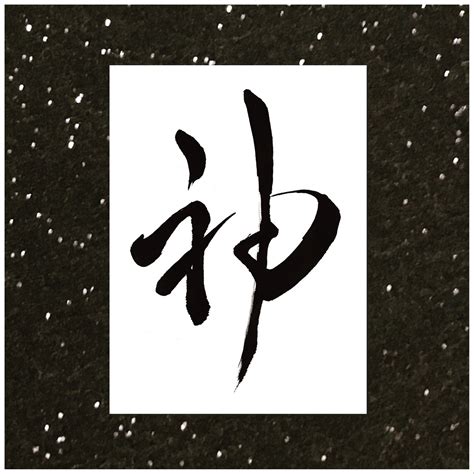 JapanWords — Often translated as “god”, a Japanese kami is...