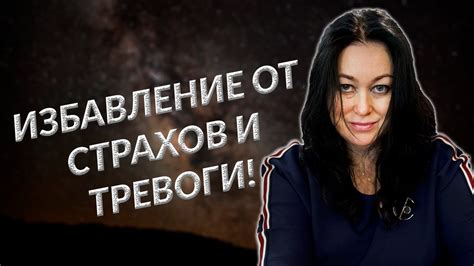 Избавление от страхов и тревоги!Мощная медитация во время самоизоляции ...