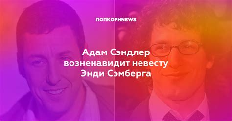 Адам Сэндлер возненавидит невесту Энди Сэмберга