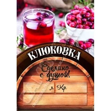 Этикетка Клюковка на бутылку