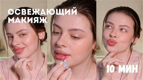 Освежающий нюд за 10 МИНУТ | мои фавориты для такого макияжа - YouTube