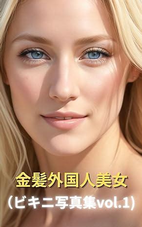 Amazon.co.jp: 金髪外国人美女（ビキニ写真集vol.1) 金髪外国人美女（ビキニ写真集） eBook : しばけん: Kindleストア