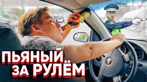 Пьяный за рулем / Социальный Эксперимент - YouTube