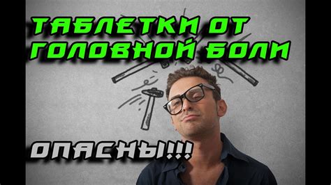Таблетки от головной боли - Опасны!!! - YouTube