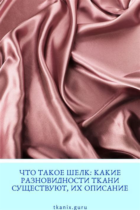 Шелковая ткань: натуральный, плотный, шершавый и другие виды, свойства ...