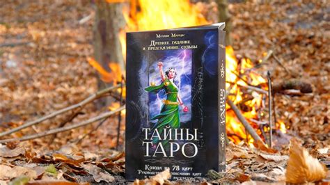 Тайны Таро Древнее гадание и предсказание судьбы. Мелани Маркис - YouTube
