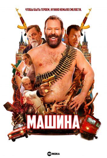 Смотреть фильм Машина онлайн бесплатно в хорошем качестве