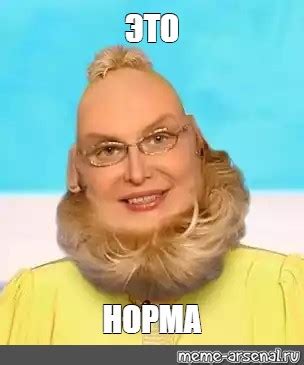 Meme: "ЭТО НОРМА" - All Templates - Meme-arsenal.com