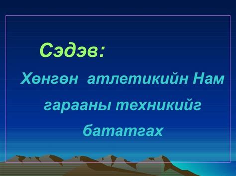 хөнгөн атлетик хичээл
