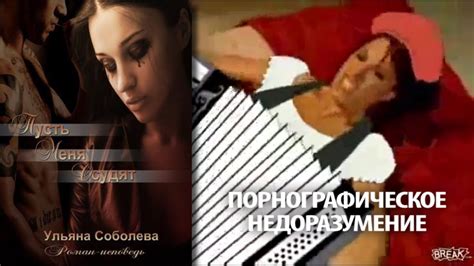 Ульяна Соболева "Пусть меня осудят". Обзор дна со спойлерами. - YouTube