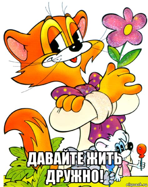 давайте жить дружно!, Мем Леопольд - Рисовач .Ру