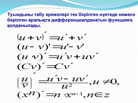 Фунцияның туындысы мен дифференциалын қолдану - презентация онлайн
