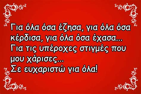Ευχές για ευχαριστώ | Ευχαριστήριες ευχές και ποιήματα