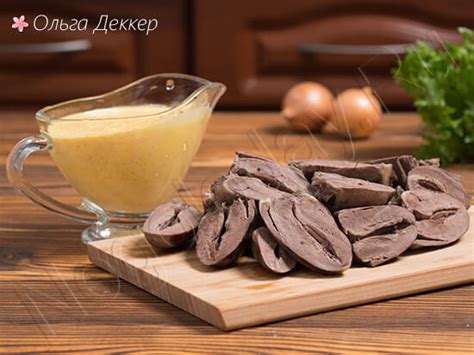 Сердечки индейки - рецепт необычного, вкусного блюда