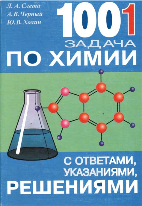 (PDF) 1001 задача по химии с ответами, указаниями, решениями
