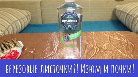 Алкотест: Водка Бульбашъ Березовые листочки. Древесная жесть. - YouTube