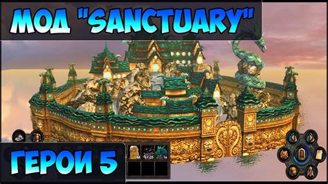 Герои 5 - Мод "Sanctuary" или "Святилище" (Обзор и Оценка) - YouTube