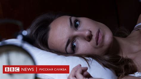 Что такое бессонница и как с ней бороться - BBC News Русская служба