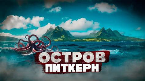 ТОП 10 ИНТЕРЕСНЫХ ФАКТОВ О ОСТРОВЕ ПИТКЭРН - YouTube