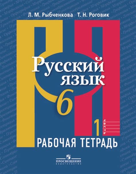 ОК ГДЗ Русский 6 класс Рыбченкова Рабочая тетрадь