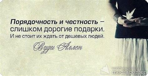 Порядочность и честность - слишком дорогие подарки. И не стоит их ждать ...