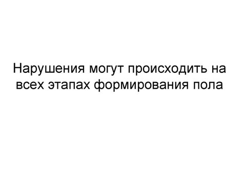 Пол и факторы его определяющие. Формирование пола у человека и его ...