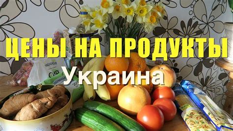 Закупили Продукты! ЦЕНЫ в Украине, г.Хмельницкий. - YouTube