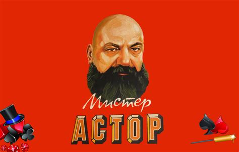 МАГЪТ АСТОР: МАГИЧЕСКИЯТ ЗАМЪК И МАГИЧЕСКИЯТ ТЕАТЪР