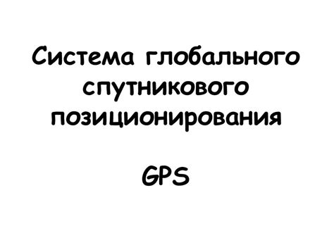 Система глобального спутникового позиционирования GPS - презентация онлайн