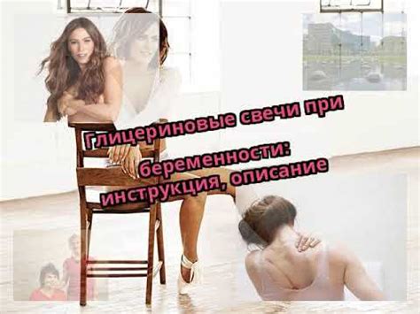 Глицериновые свечи при беременности: инструкция, описание - YouTube