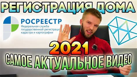 Регистрация Дома в Росреестре в 2021 | Как Оформить Дом - YouTube