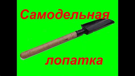 Садовая лопатка своими руками - YouTube