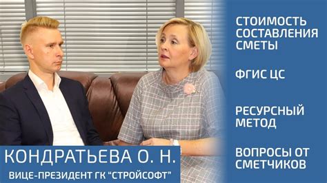 Кондратьева О.Н. – про составление смет, Ресурсный метод, ФГИС ЦС, ФЕР ...