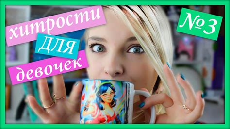Хитрости для девочек (лайфхаки и советы для девушек) #3 - YouTube